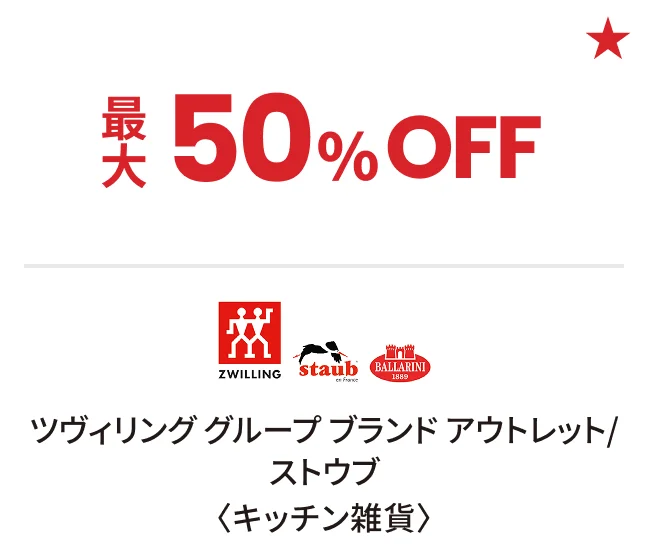 ツヴィリング グループ ブランド アウトレット/ストウブ〈キッチン雑貨〉最大50%OFF