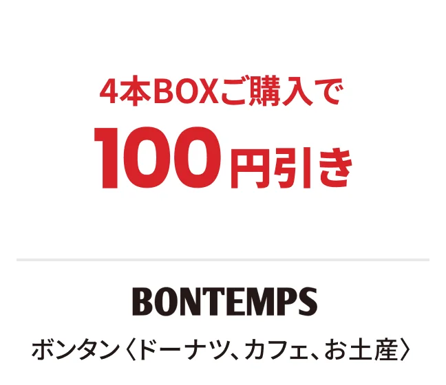 ボンタン〈ドーナツ、カフェ、お土産〉4本BOXご購入で100円引き