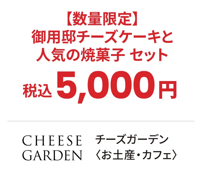 チーズガーデン〈お土産・カフェ〉【数量限定】御用邸チーズケーキと人気の焼菓子セット税込5,000円