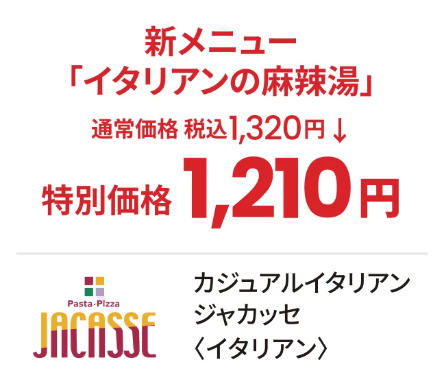 カジュアルイタリアン ジャカッセ〈イタリアン〉新メニュー「イタリアンの麻辣湯」通常価格 税込1,320円→特別価格1,210円