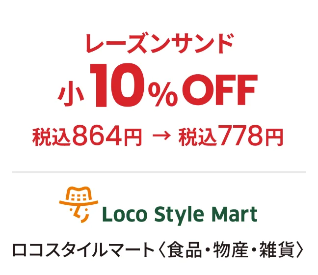 ロコスタイルマート〈食品・物産・雑貨〉レーズンサンド（小）10%OFF 税込864円→税込778円