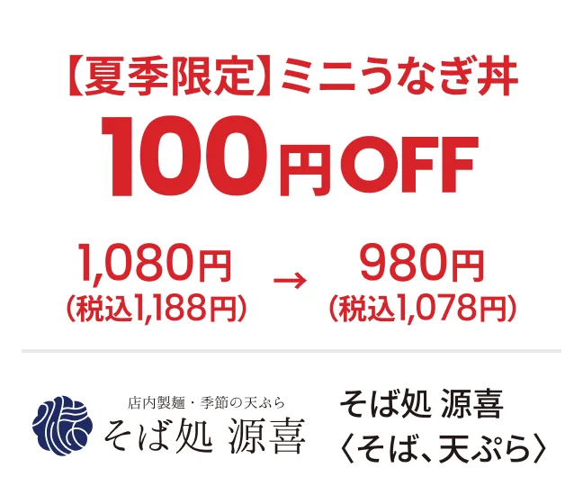 そば処 源喜〈そば、天ぷら〉【夏季限定】ミニうなぎ丼100円OFF 1,080円（税込1,188円）→980円（税込1,078円）