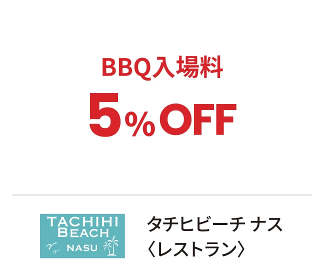 タチヒビーチ ナス〈レストラン〉BBQ入場料5%OFF