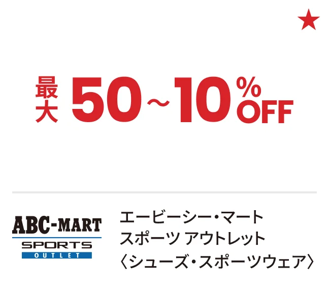 エービーシー・マート スポーツ アウトレット〈シューズ・スポーツウェア〉最大50〜10%OFF
