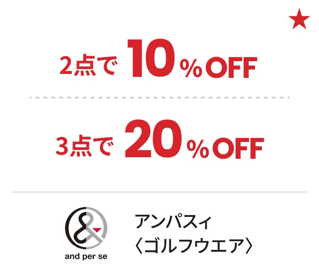 アンパスィ〈ゴルフウエア〉2点で10%OFF 3点で20%OFF
