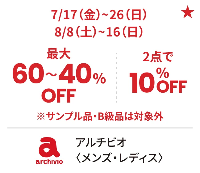 アルチビオ〈メンズ・レディス〉7/17（金）~26（日）8/8（土）~16（日）最大60〜40%OFF 2点で10%OFF ※サンプル品・B級品は対象外