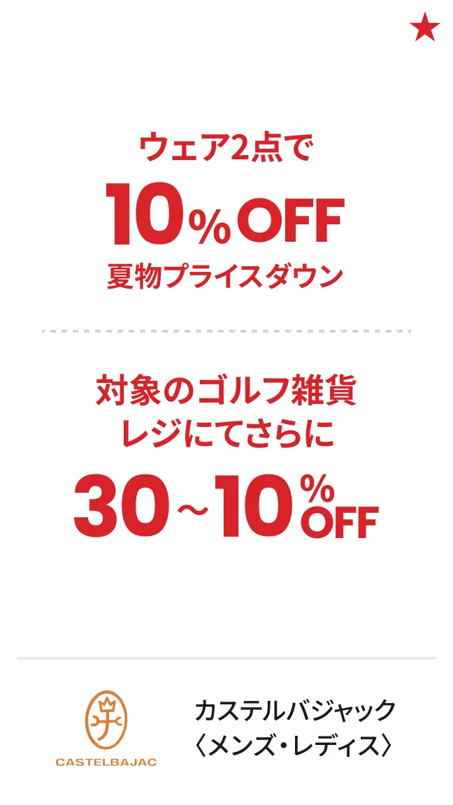 カステルバジャック〈メンズ・レディス〉ウェア2点で10%OFF 夏物プライスダウン 対象のゴルフ雑貨レジにてさらに30〜10%OFF