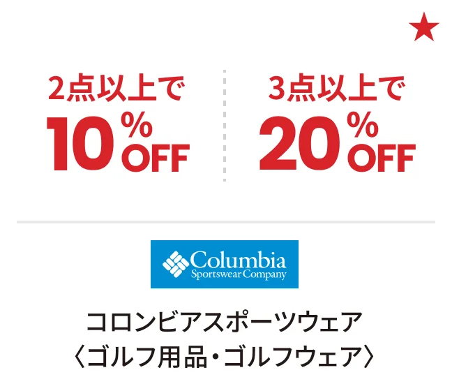 コロンビアスポーツウェア〈ゴルフ用品・ゴルフウェア〉2点以上で10%OFF 3点以上で20%OFF