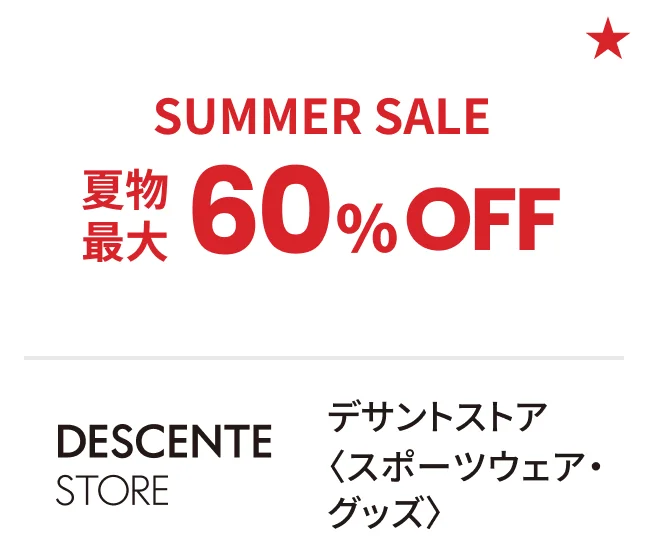 デサントストア〈スポーツウェア・グッズ〉SUMMER SALE 夏物最大60%OFF