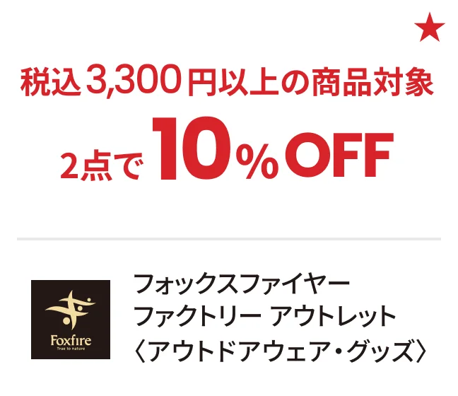 フォックスファイヤー ファクトリー アウトレット〈アウトドアウェア・グッズ〉税込3,300円以上の商品対象 2点で10%OFF
