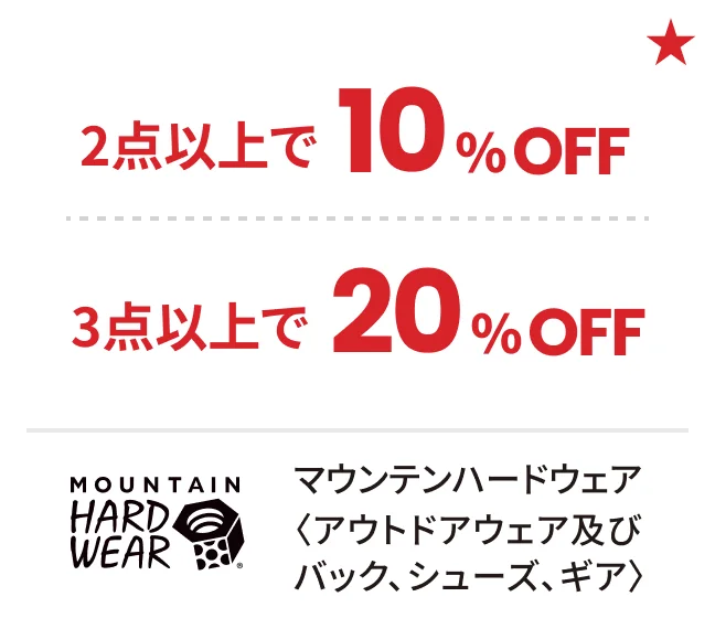 マウンテンハードウェア〈アウトドアウェア及びバック、シューズ、ギア〉2点以上で10%OFF 3点以上で20%OFF