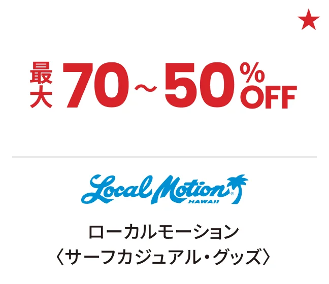 ローカルモーション〈サーフカジュアル・グッズ〉最大70〜50%OFF