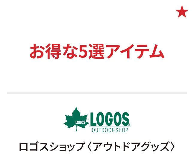 ロゴスショップ〈アウトドアグッズ〉お得な5選アイテム