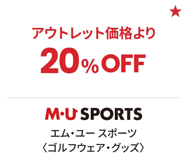 エム・ユー スポーツ〈ゴルフウェア・グッズ〉アウトレット価格より20%OFF