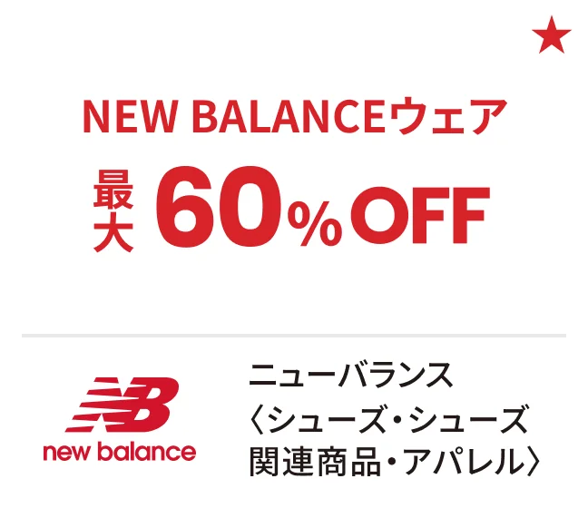 ニューバランス〈シューズ・シューズ関連商品・アパレル〉NEW BALANCEウェア最大60%OFF