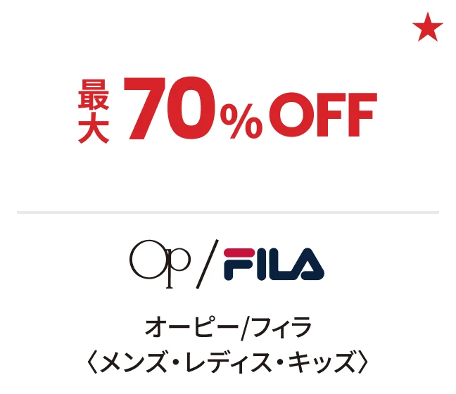 オーピー/フィラ〈メンズ・レディス・キッズ〉最大70%OFF