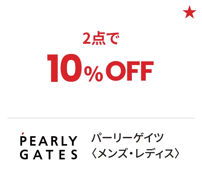 パーリーゲイツ〈メンズ・レディス〉2点で10%OFF