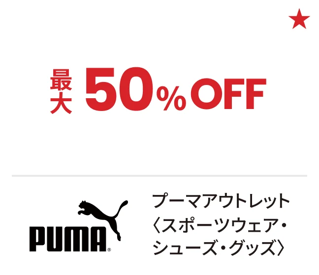 プーマアウトレット〈スポーツウェア・シューズ・グッズ〉最大50%OFF