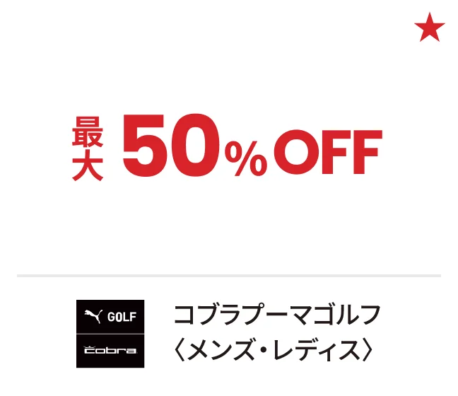 コブラプーマゴルフ〈メンズ・レディス〉最大50%OFF