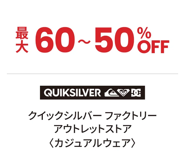 クイックシルバー ファクトリー アウトレットストア〈カジュアルウェア〉最大60〜50%OFF