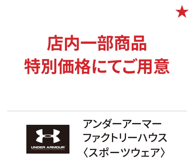 アンダーアーマー ファクトリーハウス〈スポーツウェア〉店内一部商品特別価格にてご用意