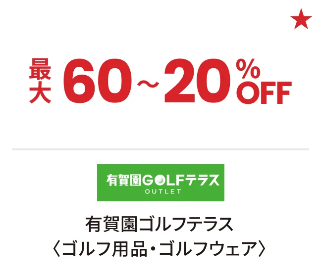 有賀園ゴルフテラス〈ゴルフ用品・ゴルフウェア〉最大60〜20%OFF
