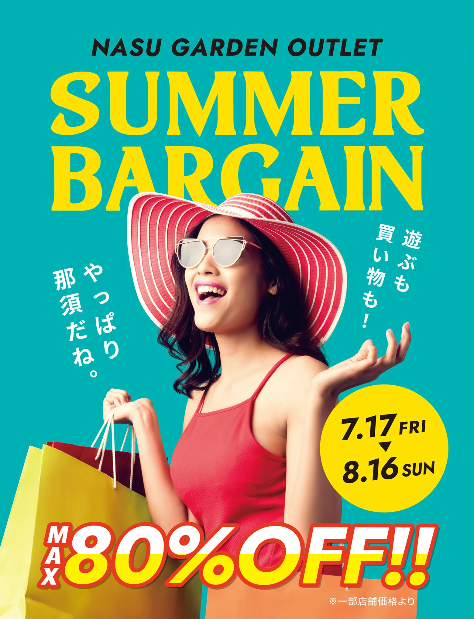 那須ガーデンアウトレット SUMMER BARGAIN  2026 7.17[金]〜8.16[日] MAX80%OFF