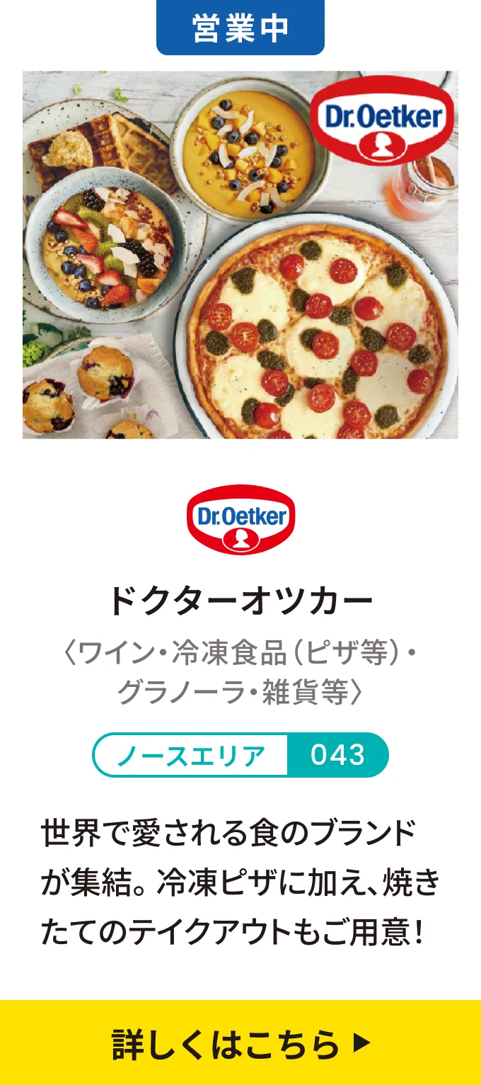 【営業中】ドクターオツカー〈ワイン・冷凍食品（ピザ等）・グラノーラ・雑貨等〉[ノースエリア 043] 世界で愛される食のブランドが集結。冷凍ピザに加え、焼きたてのテイクアウトもご用意！