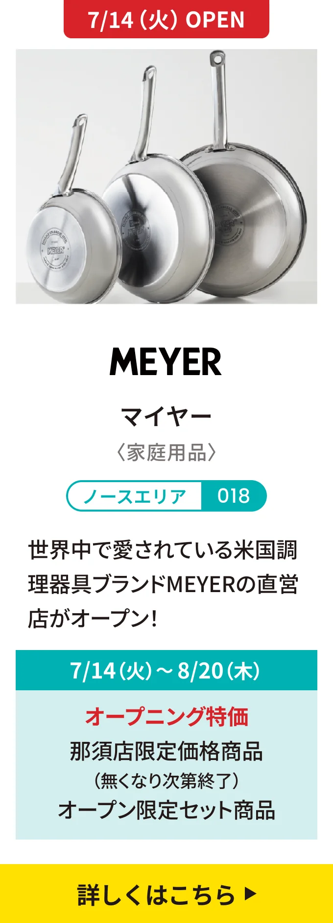 【7/14（火）OPEN】マイヤー〈家庭用品〉[ノースエリア 018] 世界中で愛されている米国調理器具ブランドMEYERの直営店がオープン！｜7/14（火）〜8/20（木）オープニング特価：那須店限定価格商品（無くなり次第終了）オープン限定セット商品