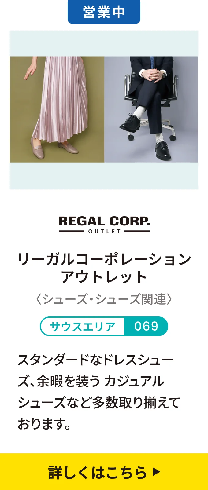 【営業中】リーガルコーポレーション アウトレット〈シューズ・シューズ関連〉[サウスエリア 069] スタンダードなドレスシューズ、余暇を装うカジュアルシューズなど多数取り揃えております。