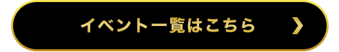 イベント情報