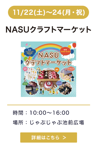 NASUクラフトマーケット