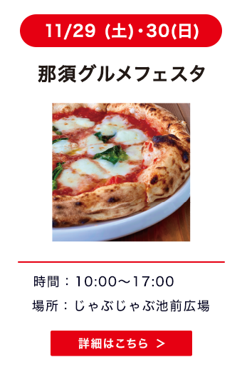 那須グルメフェスタ