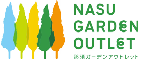 那須ガーデンアウトレット