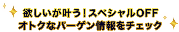バーゲン情報