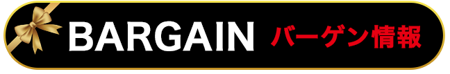 バーゲン情報
