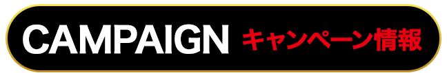 キャンペーン情報