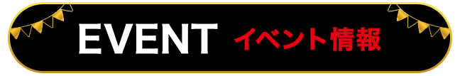 イベント情報