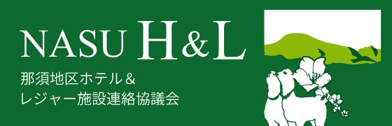 那須地区ホテル&レジャー施設連絡協議会