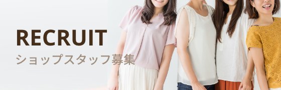 ショップスタッフ募集