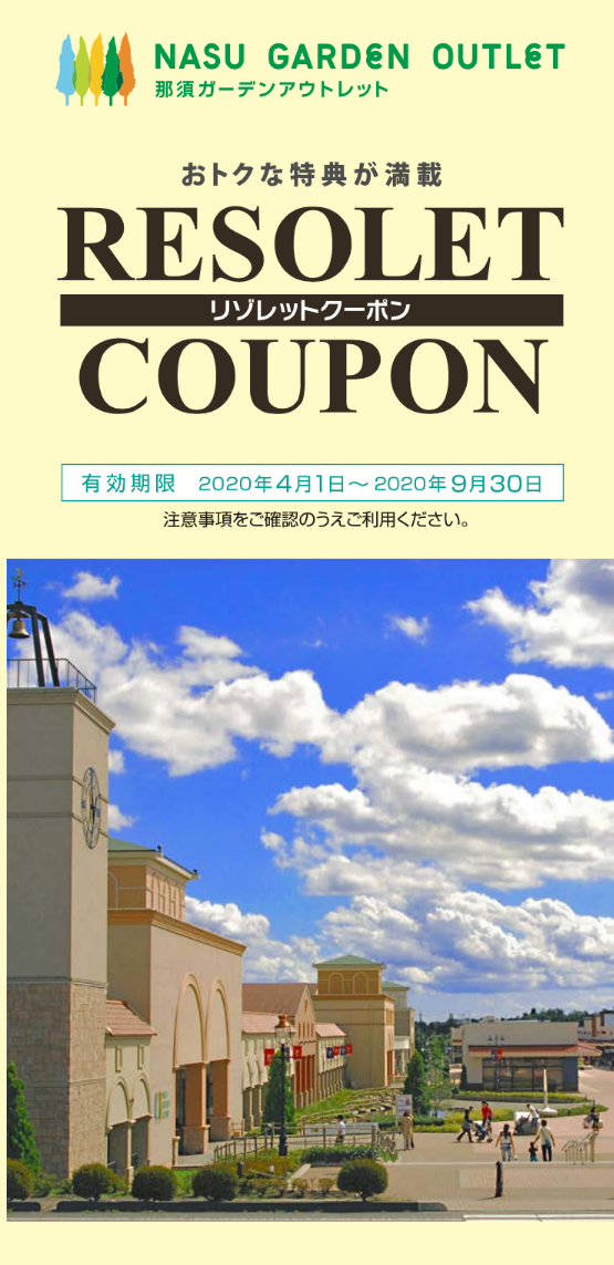 那須町・板室塩原に泊まって那須ガーデンアウトレットで お得なショッピングを楽しもう!|那須を楽しむ|那須ガーデンアウトレット 那須アウトレット クーポン