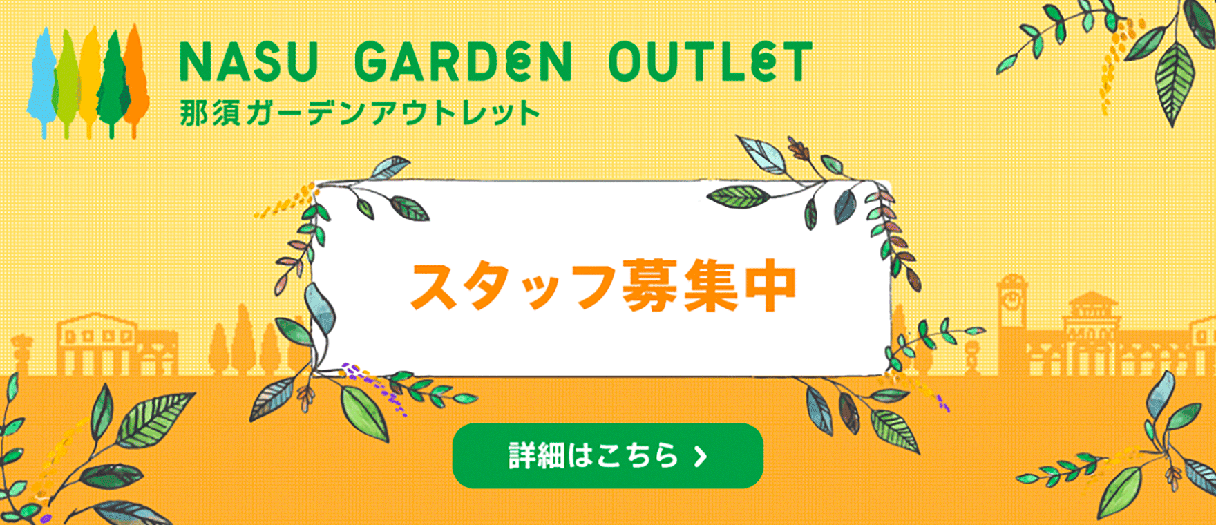 スタッフ募集中