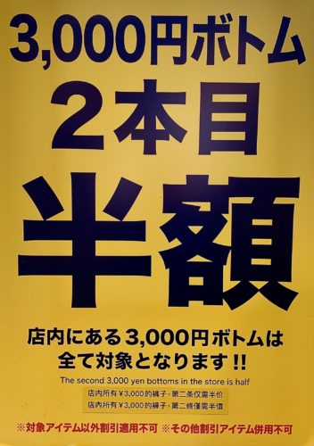 #3,000円ボトムス2本目半額