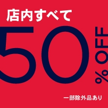 期間限定！定価商品全品50％OFF！！