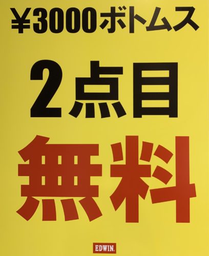 3,000円ボトムス2点目無料開催