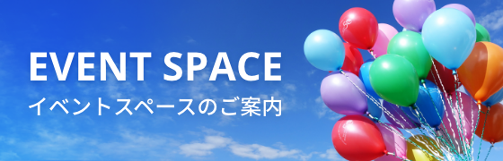 イベントスペースのご案内