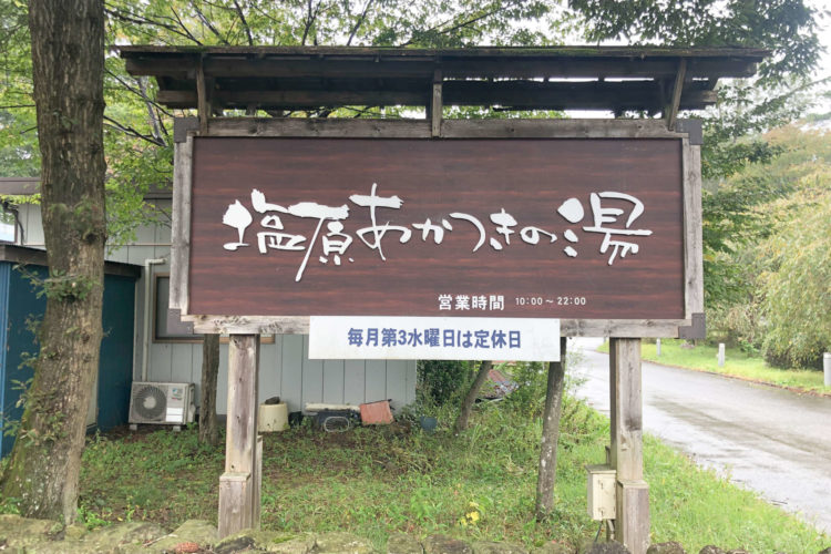 塩原あかつきの湯