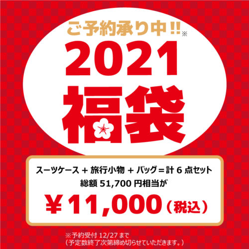 2021福袋予約開始しました！