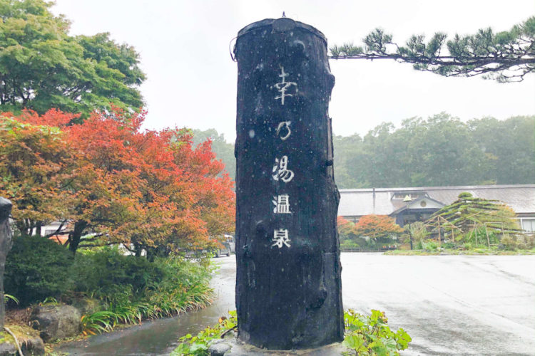 奥那須・大正村 幸乃湯温泉