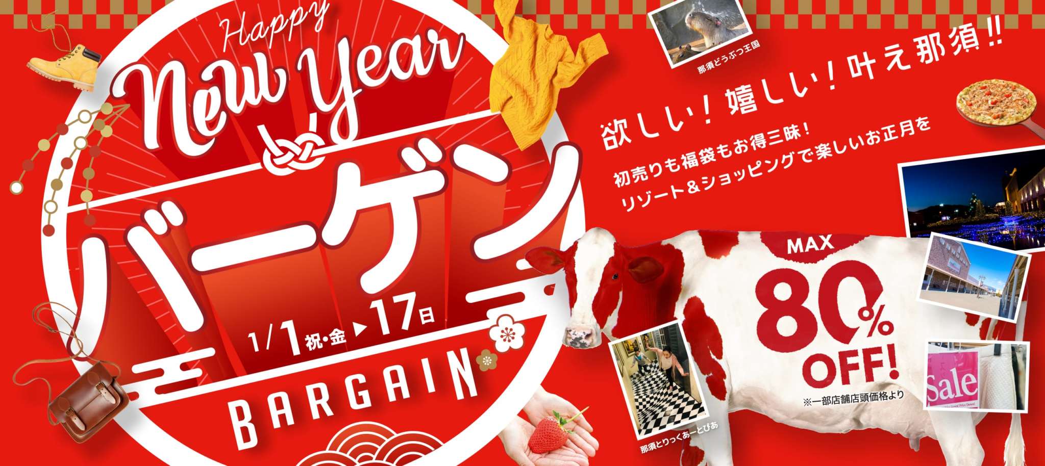 New Year Bargain 那須ガーデンアウトレット